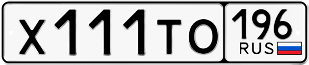 Гос номер Х111ТО 196