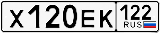 Гос номер Х120ЕК 122