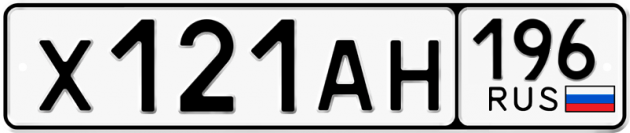Гос номер Х121АН 196