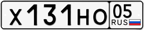 Гос номер Х131НО 05