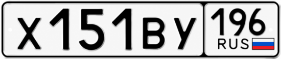 Гос номер Х151ВУ 196