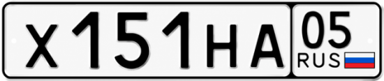 Гос номер Х151НА 05