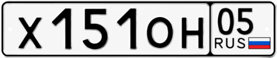Гос номер Х151ОН 05