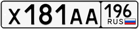 Гос номер Х181АА 196