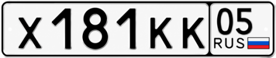 Гос номер Х181КК 05