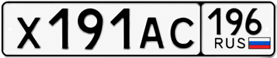 Гос номер Х191АС 196
