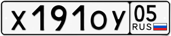 Гос номер Х191ОУ 05