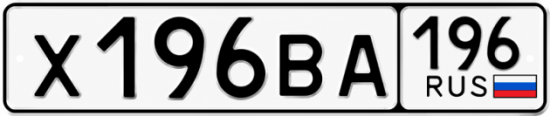 Гос номер Х196ВА 196