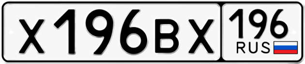 Блатные номера на авто Х196ВХ 196