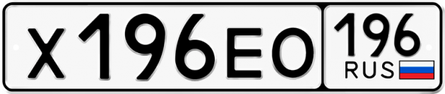 Гос номер Х196ЕО 196