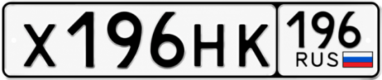 Гос номер Х196НК 196