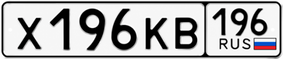 Гос номер Х196КВ 196