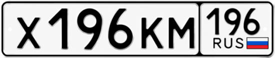 Гос номер Х196КМ 196