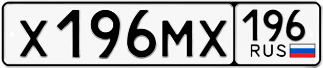 Гос номер Х196МХ 196