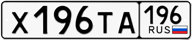 Гос номер Х196ТА 196