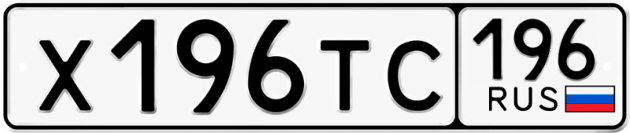 Гос номер Х196ТС 196