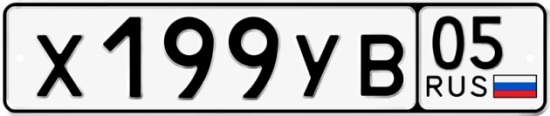 Гос номер Х199УВ 05