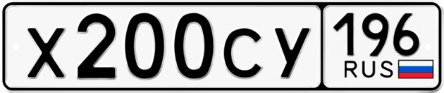Гос номер Х200СУ 196