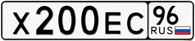 Блатные номера на авто Х200ЕС 96