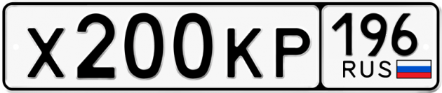 Гос номер Х200КР 196