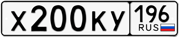 Гос номер Х200КУ 196