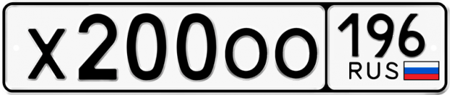 Гос номер Х200ОО 196