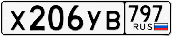Гос номер Х206УВ 797