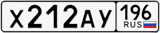 Гос номер Х212АУ 196