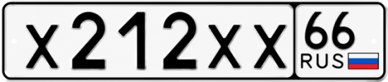 Гос номер Х212ХХ 66