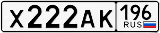Гос номер Х222АК 196