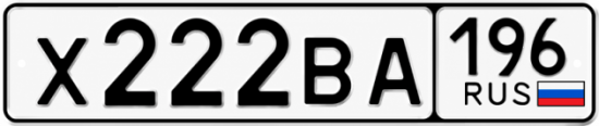 Гос номер Х222ВА 196