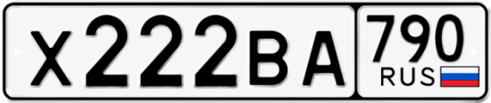 Блатные номера на авто Х222ВА 790