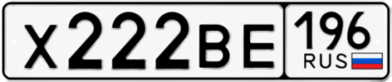 Гос номер Х222ВЕ 196