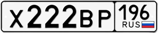 Гос номер Х222ВР 196
