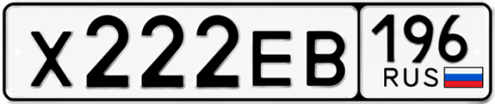 Гос номер Х222ЕВ 196