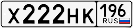 Гос номер Х222НК 196