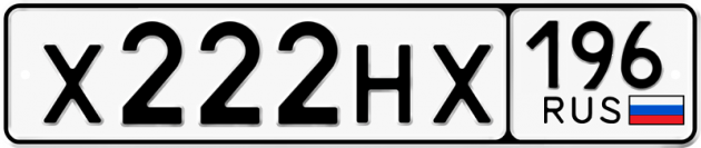 Гос номер Х222НХ 196