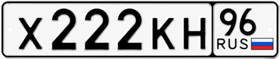 Гос номер Х222КН 96