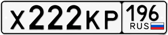 Гос номер Х222КР 196