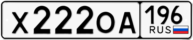 Гос номер Х222ОА 196