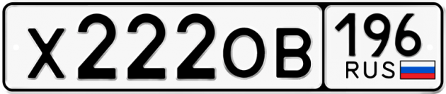 Гос номер Х222ОВ 196