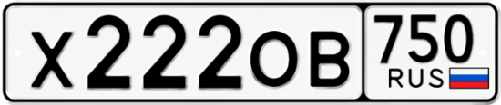 Блатные номера на авто Х222ОВ 750