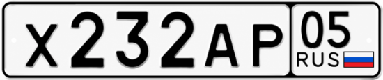 Гос номер Х232АР 05