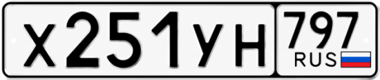 Гос номер Х251УН 797