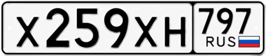Гос номер Х259ХН 797