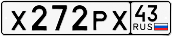 Гос номер Х272РХ 43
