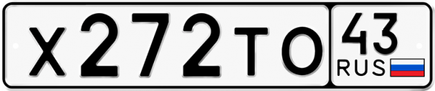 Гос номер Х272ТО 43