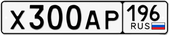 Гос номер Х300АР 196