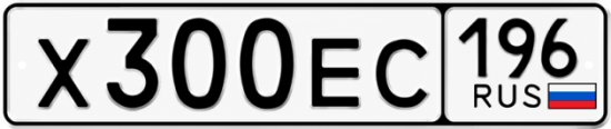 Гос номер Х300ЕС 196