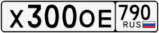 Блатные номера на авто Х300ОЕ 790